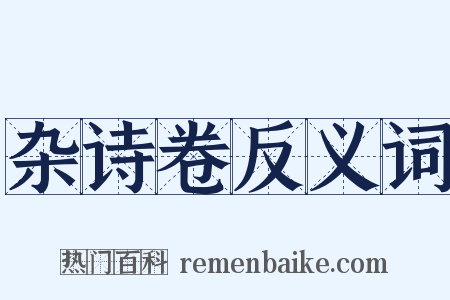 杂诗卷反义词是什么意思的图片